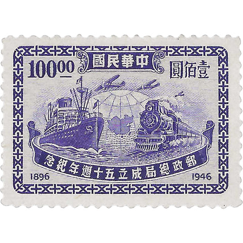 1947 100 Chinese Dollars China Stamp Modes of transport 50 years Post Office