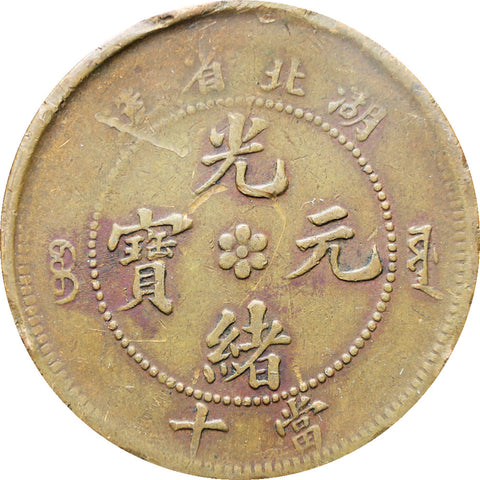 China Empire Hubei Province 1902-1905 10 Cash Guangxu Coin