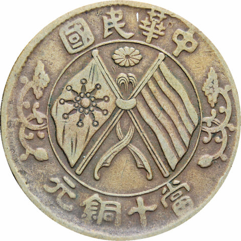 Republic of China 1920 10 Cash Coin