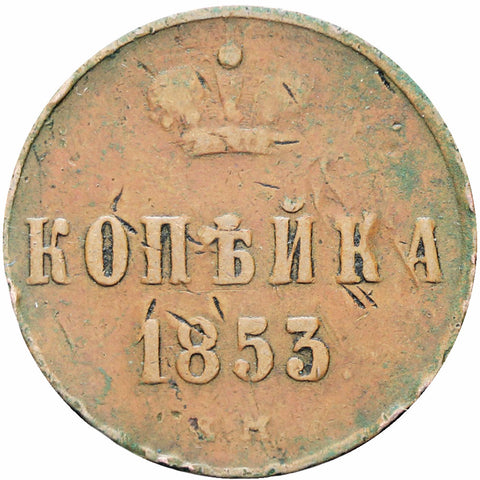 Russia Empire 1853 E.M. One Kopeck Nikolai I Coin