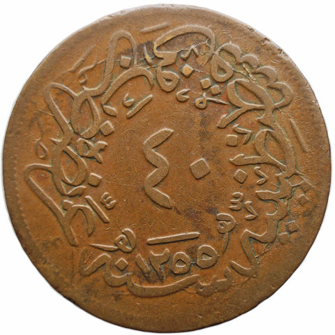 1255 AH (1859 AD) Ottoman Empire 40 Para Abdulmejid I Coin