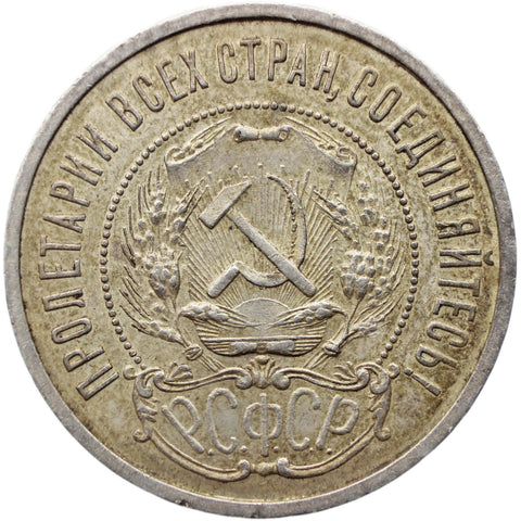 1922 ПЛ 50 Kopecks Russia Coin Soviet Union Silver